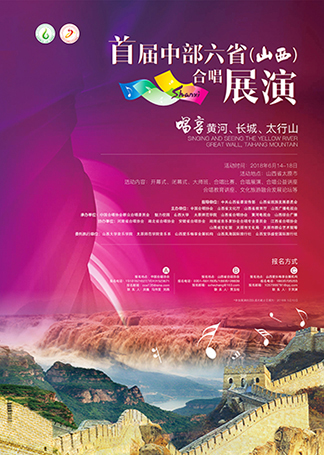 首届中部六省（山西）合唱展演” ——合唱艺术大师课